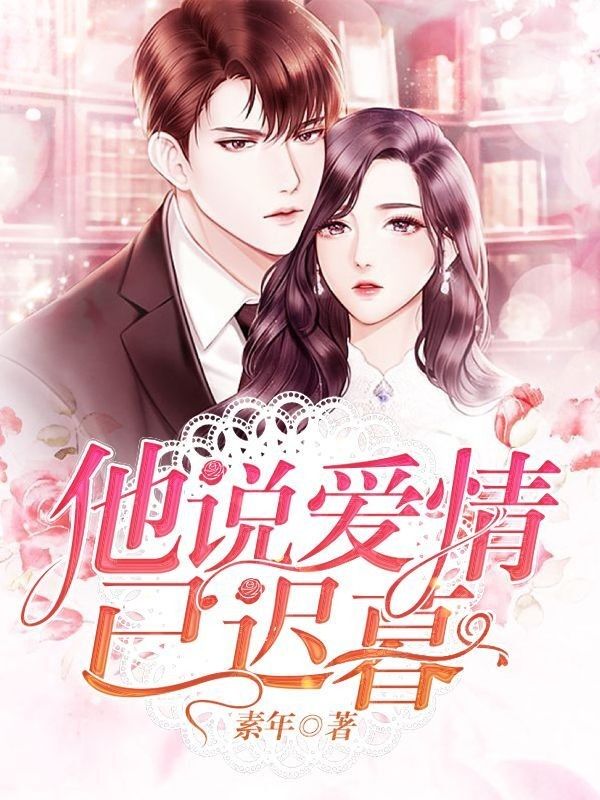 死期将至，疯批前夫跪求复合