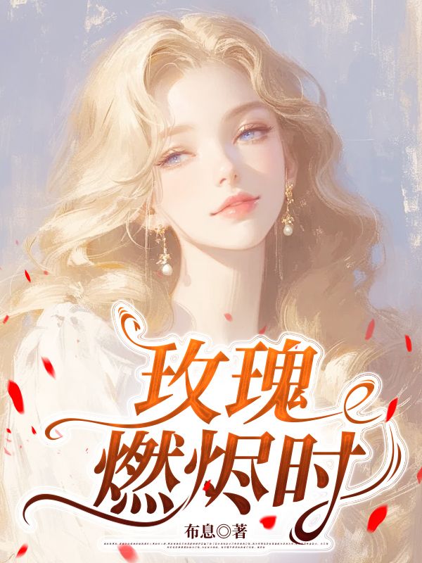 玫瑰燃烬时