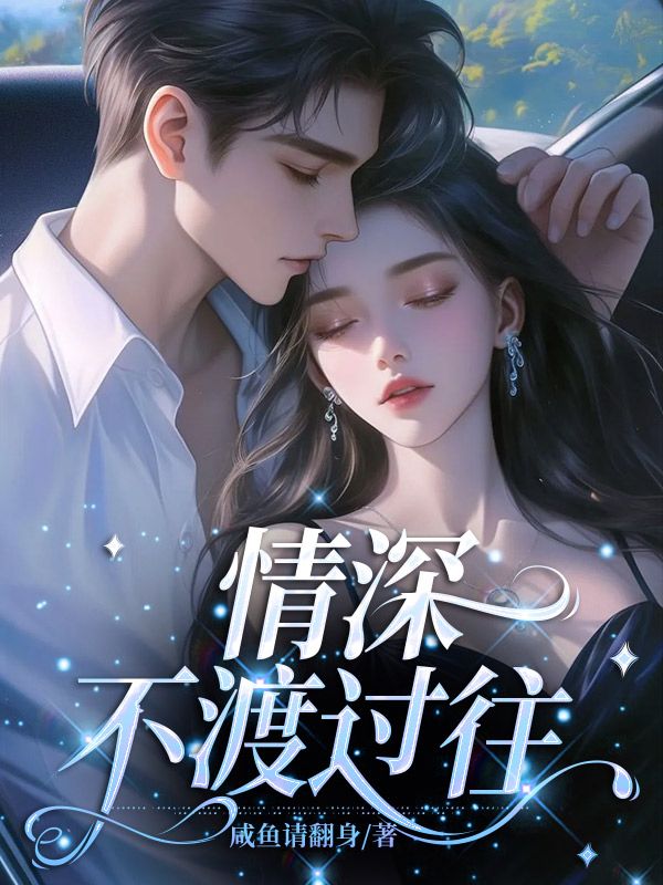 情深不渡过往