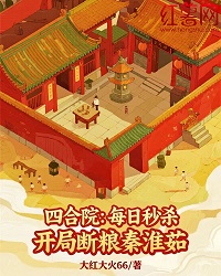 四合院：每日秒杀，开局断粮秦淮茹