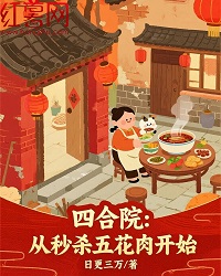 四合院:从秒杀五花肉开始