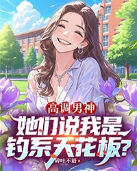 高调男神，她们说我是钓系天花板？