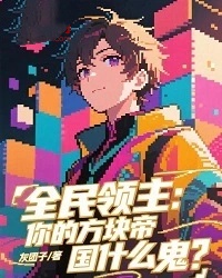 全民领主：你的方块帝国什么鬼？