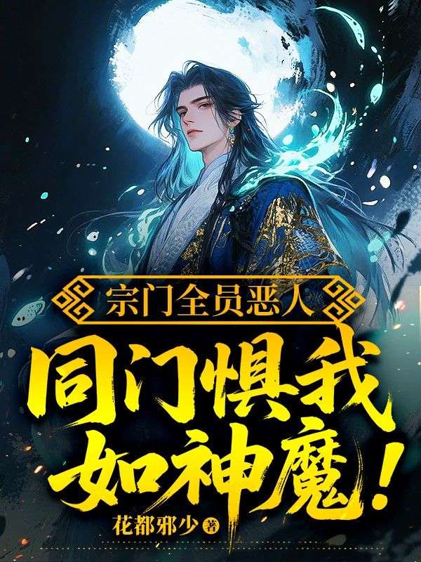 宗門全員惡人,同門懼我如神魔