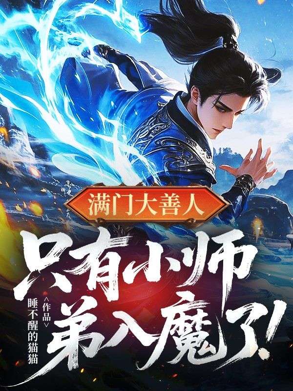 满门大善人,只有小师弟入魔了!