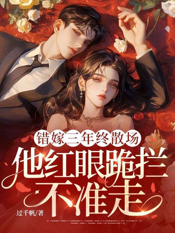 错嫁三年终散场，他红眼跪拦不准走