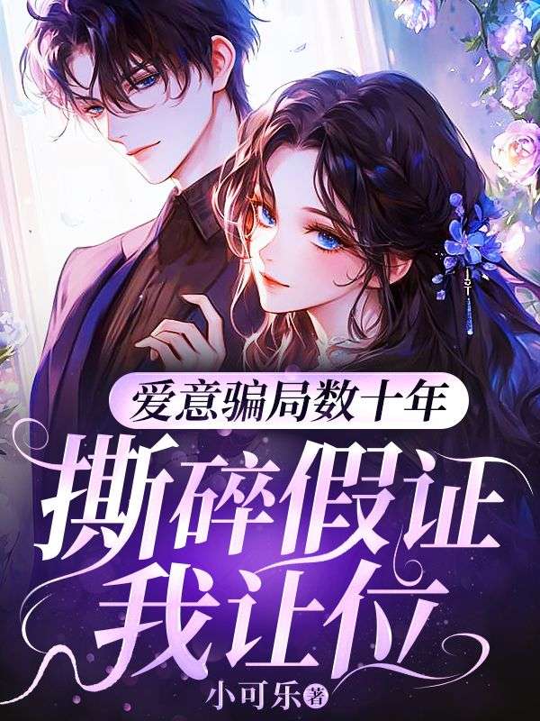愛意騙局數(shù)十年，撕碎假證我讓位
