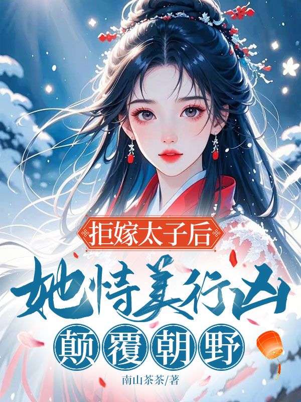 拒嫁太子后，她恃美行凶，颠覆朝野