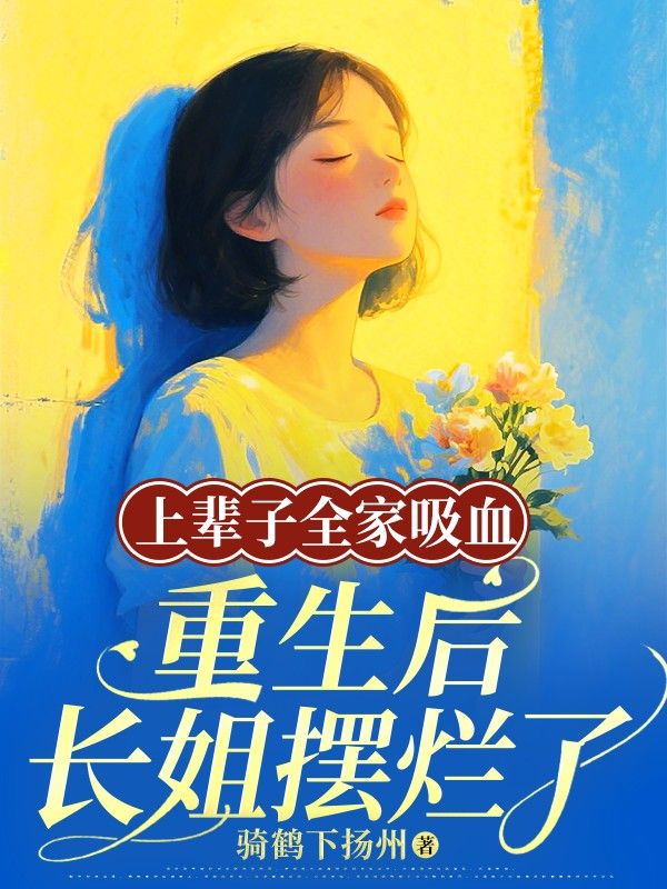 上輩子全家吸血，重生后長姐擺爛了