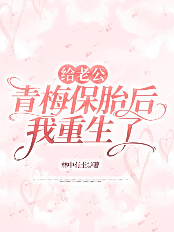 給老公青梅保胎后，我重生了