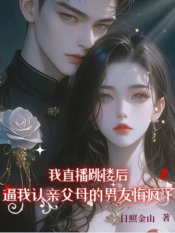 我直播跳楼后,逼我认亲父母的男友悔疯了