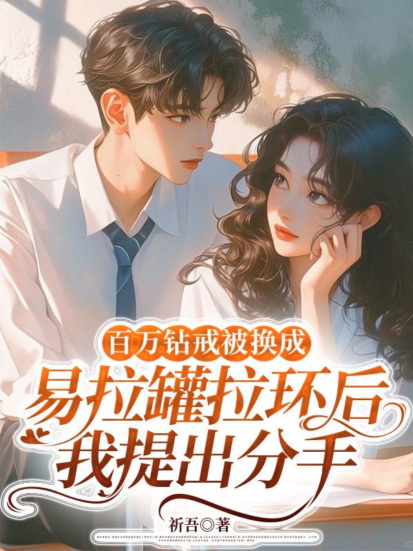 百万钻戒被换成易拉罐拉环后，我提出分手