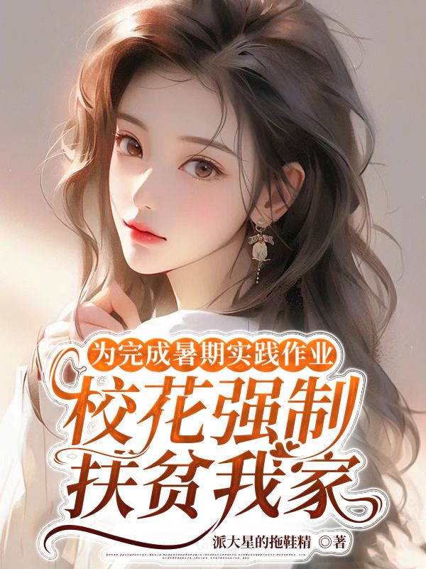 为完成暑期实践作业,校花强制给我家扶贫