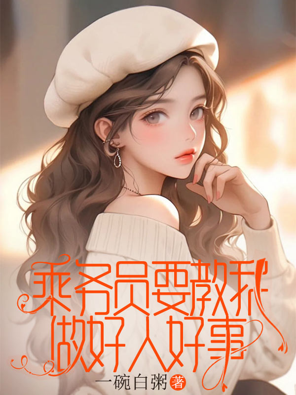 乘务员要教我做好人好事