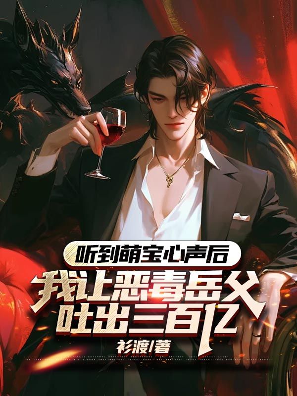听到萌宝心声后,我让恶毒岳父吐出三百亿