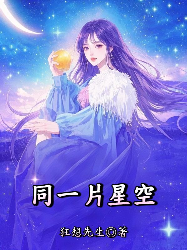 同一片星空