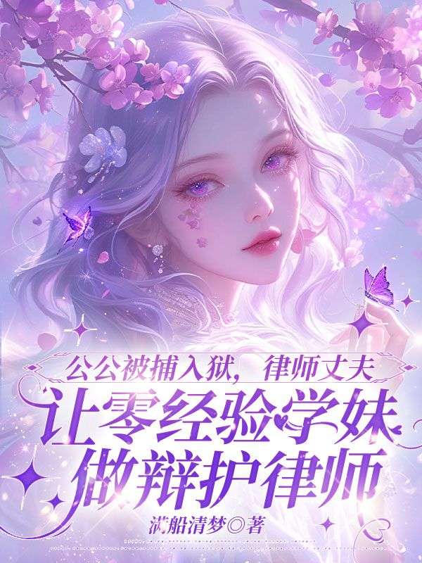 公公被捕入獄，律師丈夫讓零經(jīng)驗學(xué)妹做辯護(hù)律師