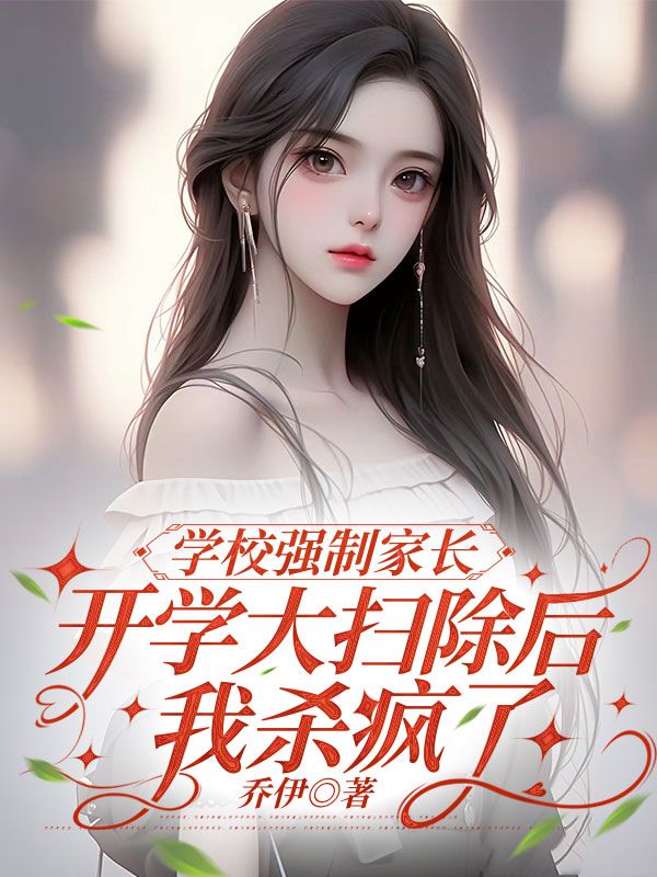 學校強制家長開學大掃除后,我殺瘋了