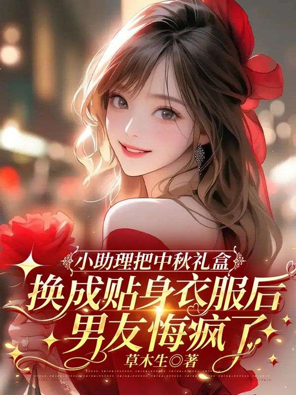 小助理把中秋禮盒換成貼身衣服后，男友悔瘋了