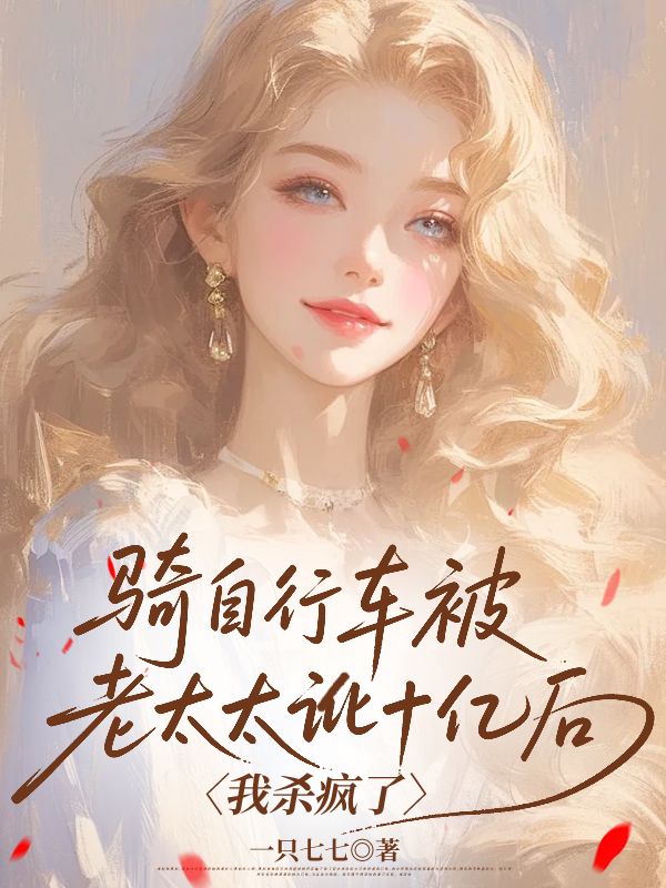 騎自行車被老太太訛十億后，我殺瘋了