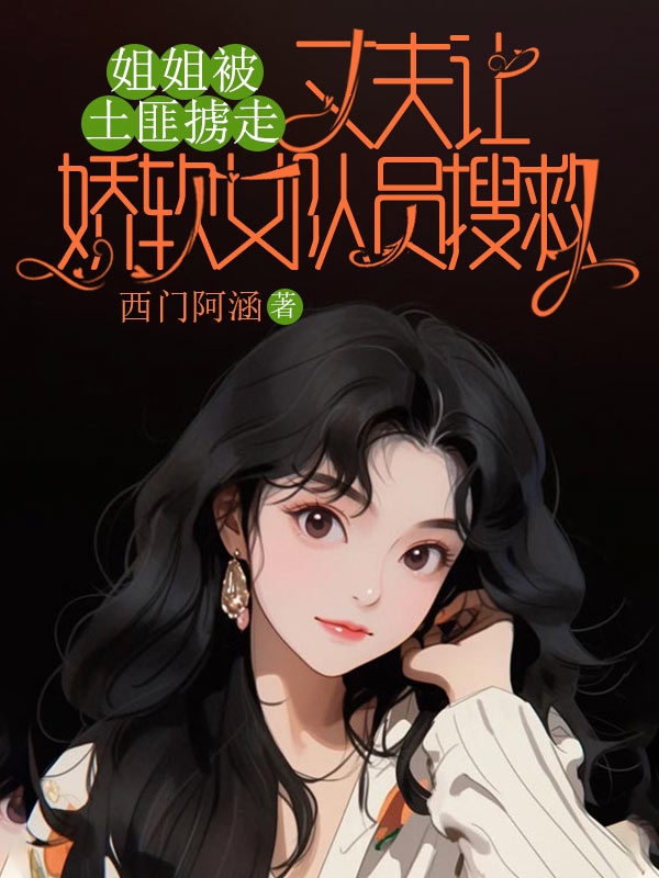姐姐被土匪擄走，丈夫讓嬌軟女隊員搜救