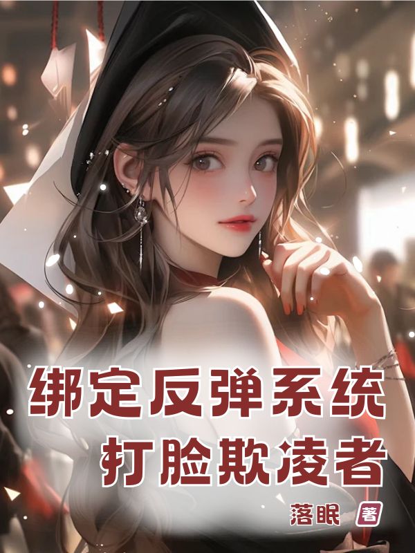 綁定反彈系統(tǒng)，打臉欺凌者