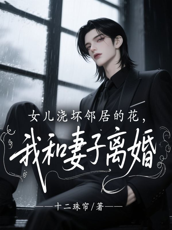 女兒澆壞鄰居的花,我和妻子離婚