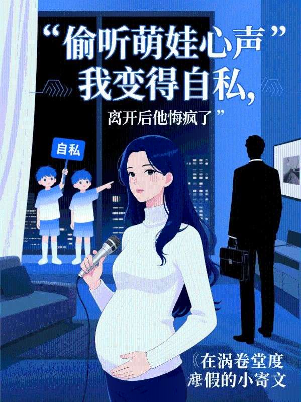 偷聽萌娃心聲我變得自私，離開后他悔瘋了