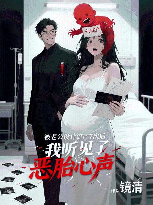 被老公设计流产7次后,我听见了恶胎心声