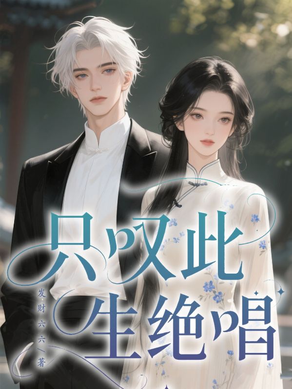 只嘆此生絕唱