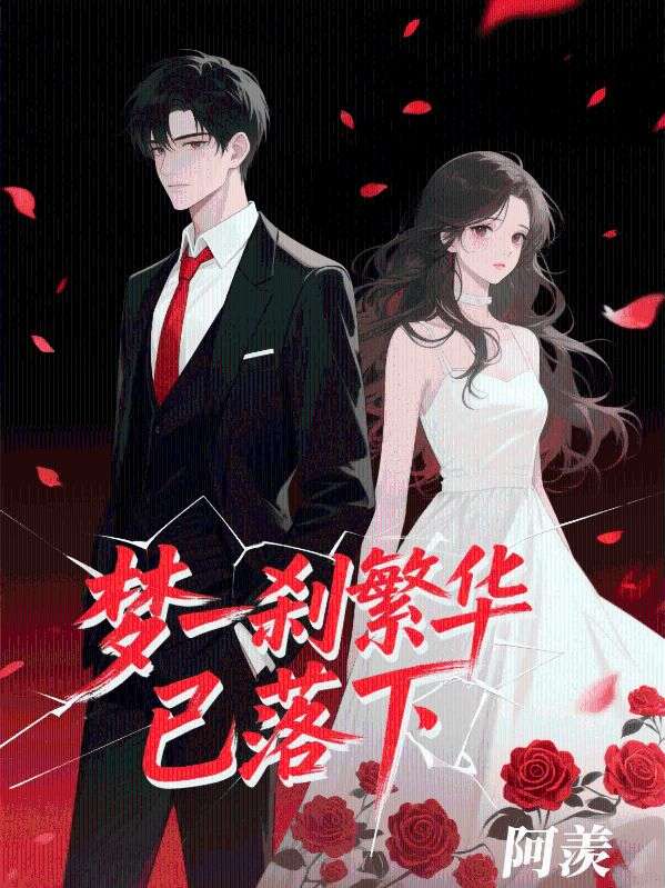 夢一剎繁華已落下
