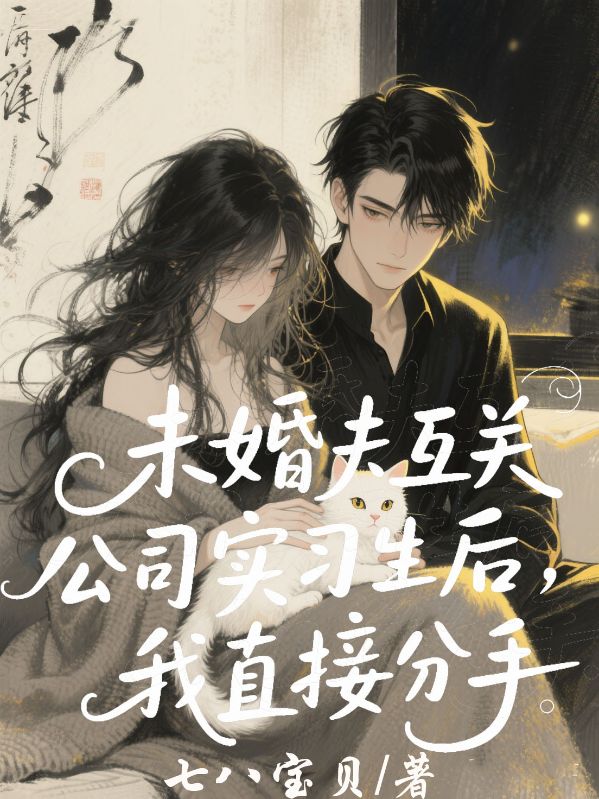 未婚夫互關(guān)公司實習(xí)生后，我直接分手