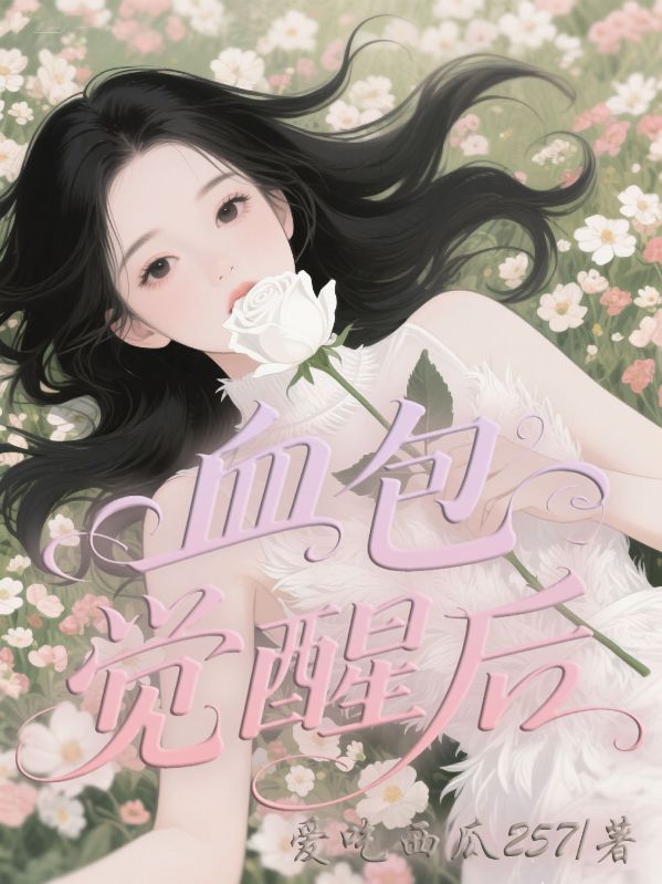 血包覺醒后