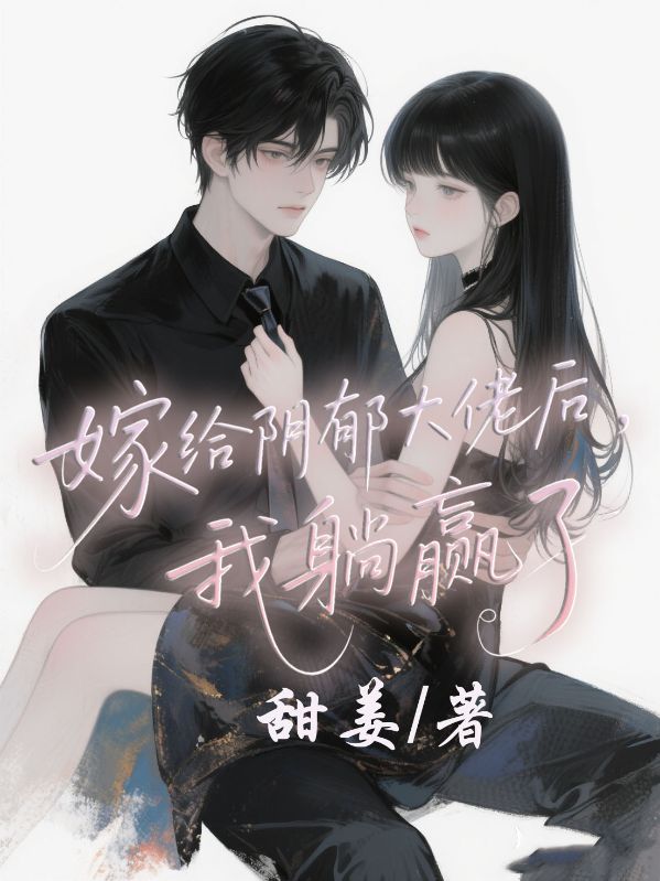 嫁給陰郁大佬后，我躺贏了