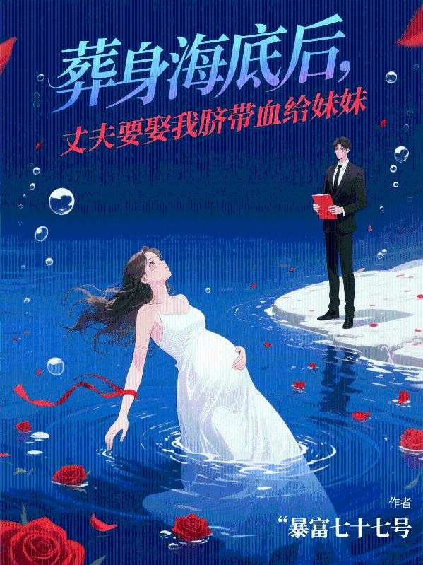 葬身海底后,丈夫要取我脐带血给妹妹