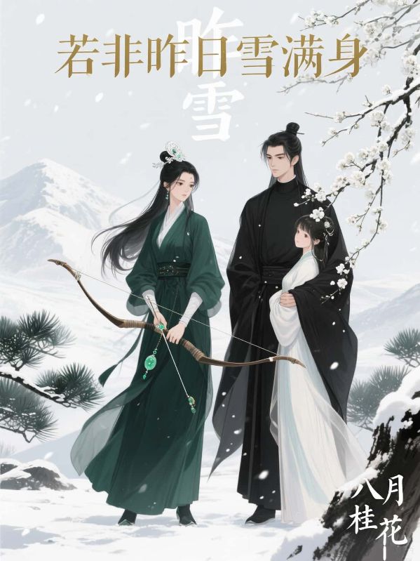 若非昨日雪满身