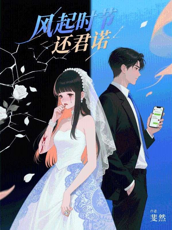 風(fēng)起時節(jié)還君諾
