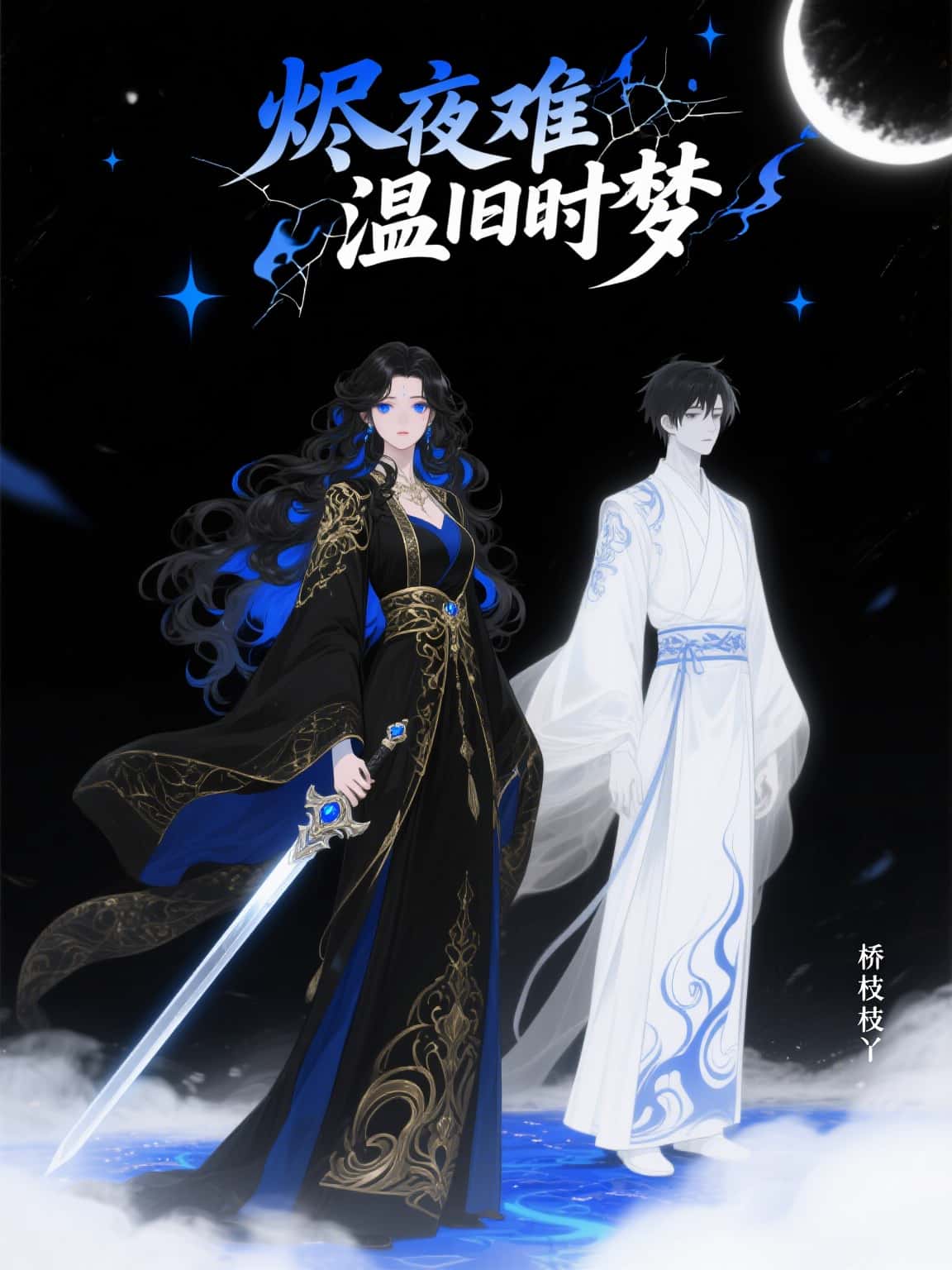 燼夜難溫舊時(shí)夢