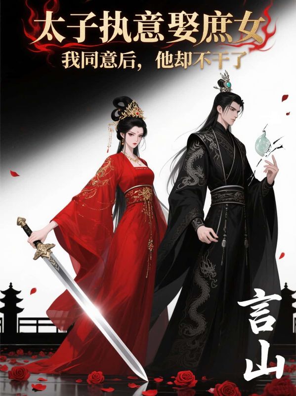 太子执意娶庶女,我同意后,他却不干了