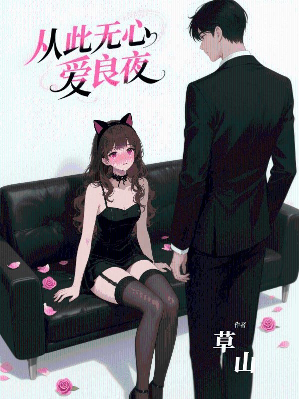 从此无心爱良夜