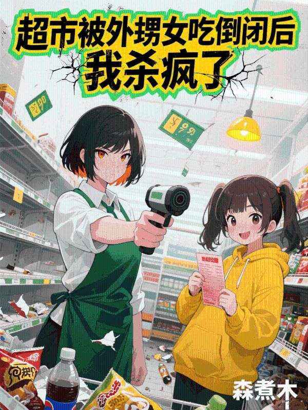 超市被外甥女吃倒闭后,我杀疯了