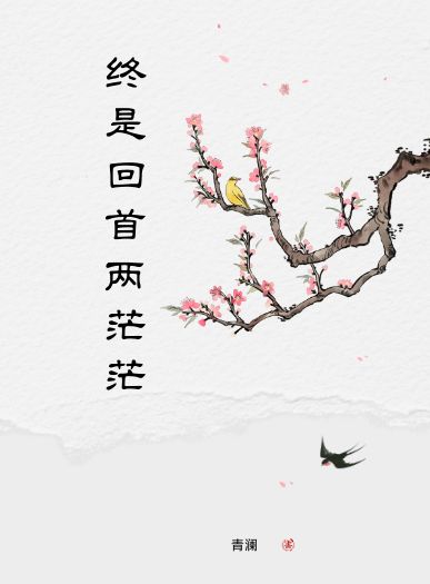 终是回首两茫茫