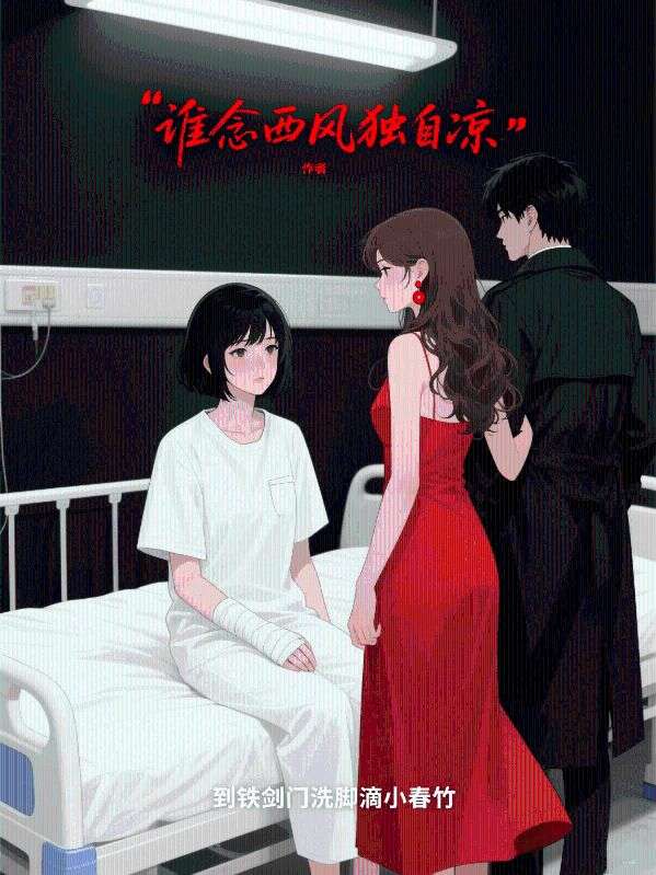 谁念西风独自凉