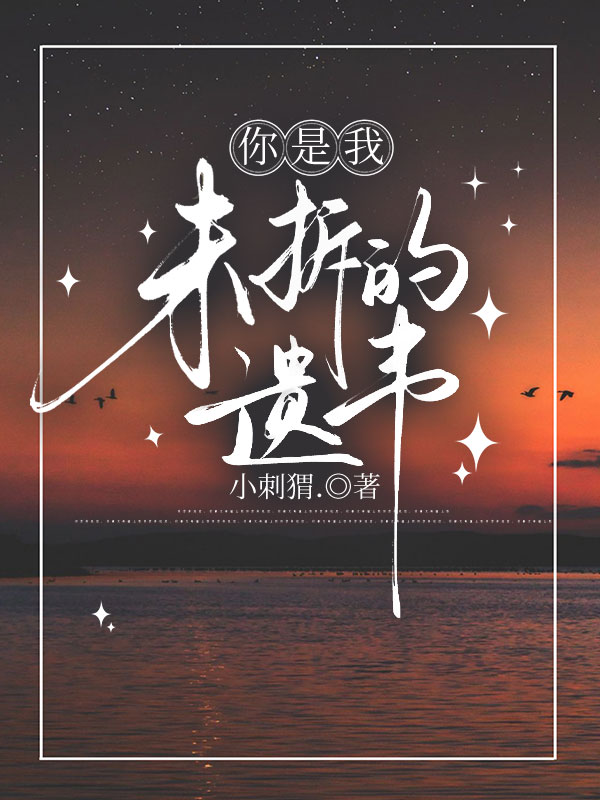 你是我未拆的遺書(shū)