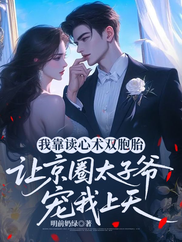 我靠讀心術(shù)雙胞胎讓京圈太子爺寵我上天