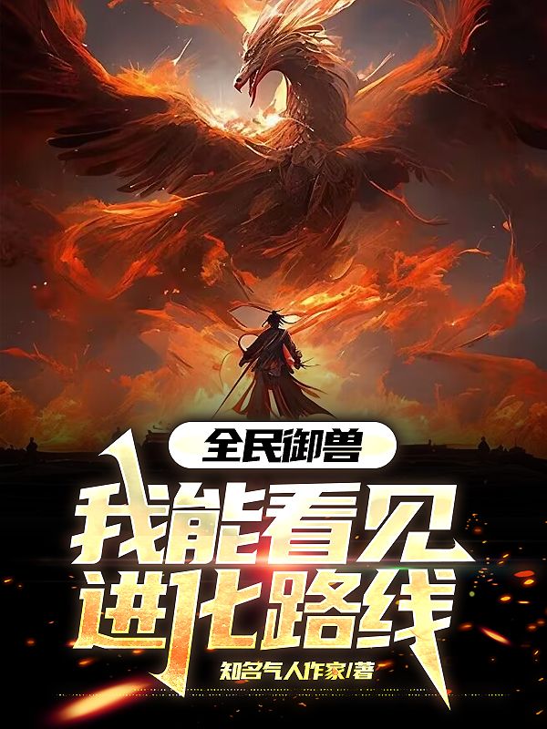 全民御獸：我能看見進化路線