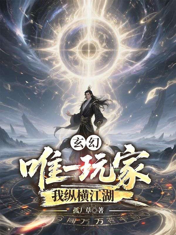 玄幻：唯一玩家，我縱橫江湖