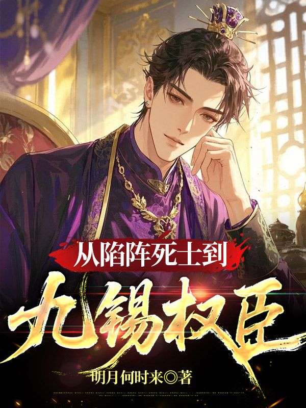 從陷陣死士到九錫權(quán)臣