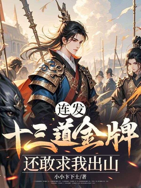 連發(fā)十三道金牌，還敢求我出山？