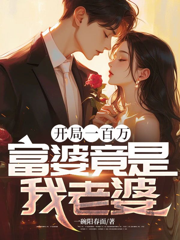 開局一百萬，富婆竟是我老婆